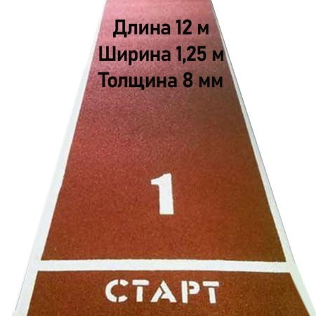 Купить Дорожка для разбега 12 м х 1,25 м. Толщина 8 мм в Советскаягавани 